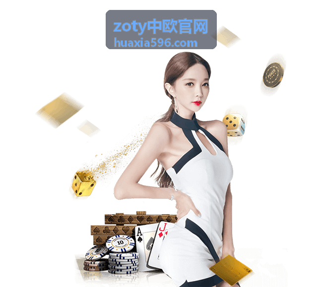 zoty中欧官网平台体验指南