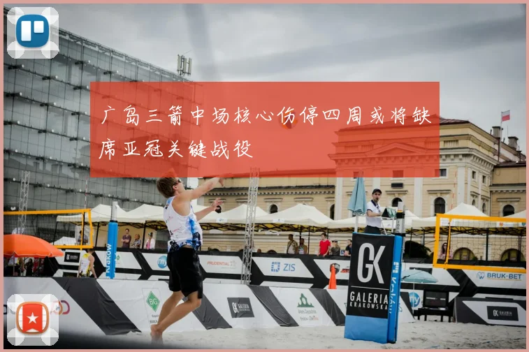 广岛三箭中场核心伤停四周或将缺席亚冠关键战役