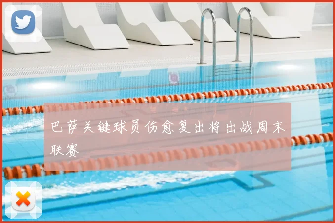 巴萨关键球员伤愈复出将出战周末联赛