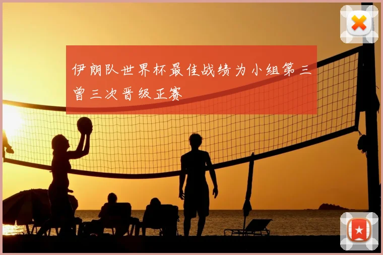 伊朗队世界杯最佳战绩为小组第三曾三次晋级正赛