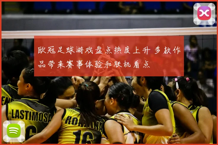 欧冠足球游戏盘点热度上升 多款作品带来赛事体验和联机看点