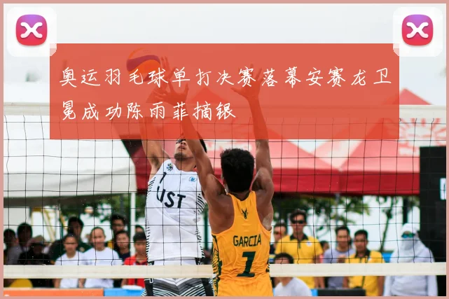 奥运羽毛球单打决赛落幕安赛龙卫冕成功陈雨菲摘银