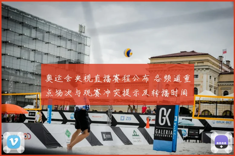 奥运会央视直播赛程公布 各频道重点场次与观赛冲突提示及转播时间