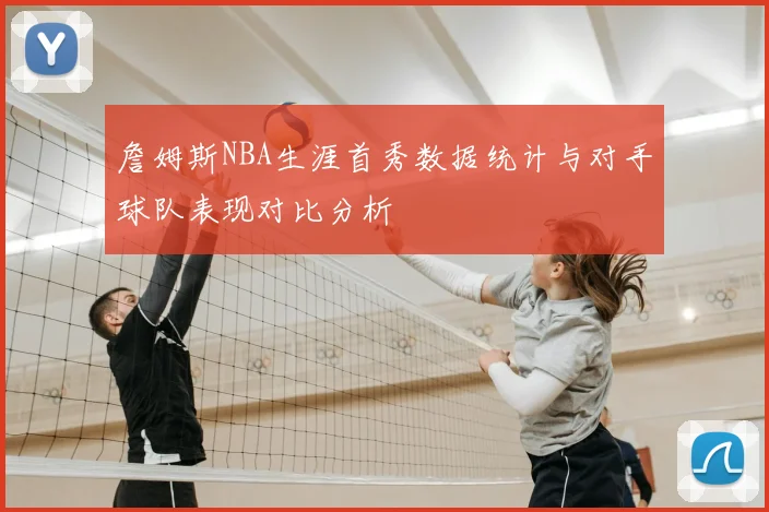 詹姆斯NBA生涯首秀数据统计与对手球队表现对比分析