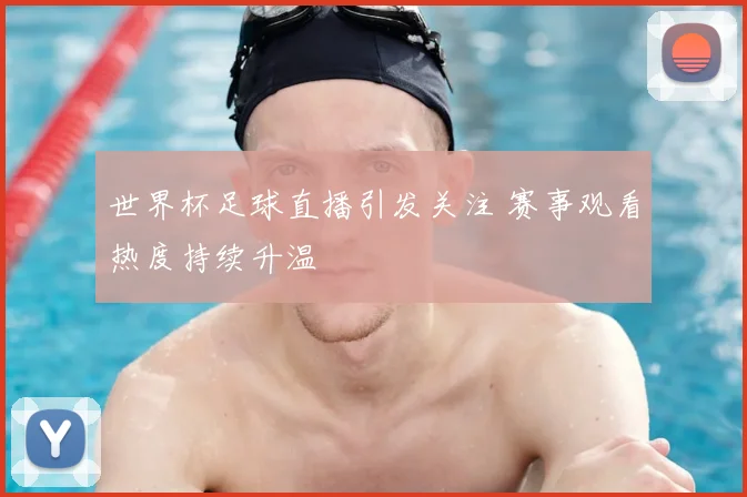 世界杯足球直播引发关注 赛事观看热度持续升温