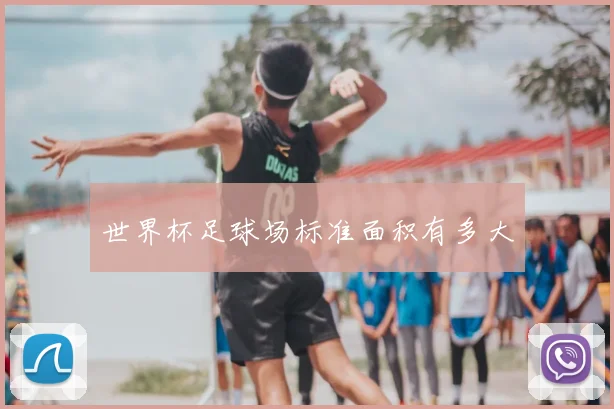 世界杯足球场标准面积有多大