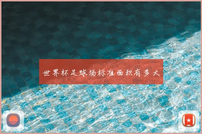 世界杯足球场标准面积有多大