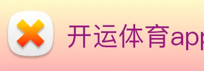开运体育app官网入口下载官网 logo